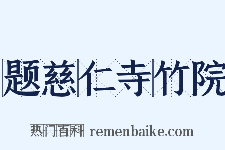 题慈仁寺竹院是什么意思的图片